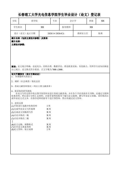 长春理工大学光电信息学院学生毕业设计(论文)登记表