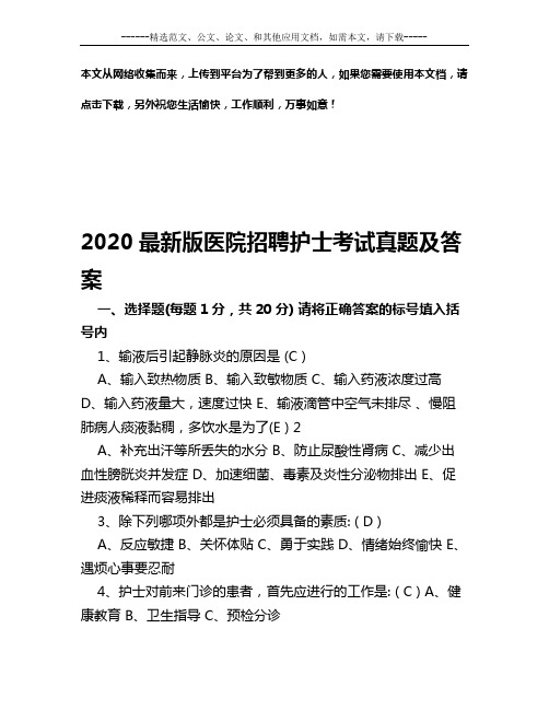 2020最新版医院招聘护士考试真题及答案