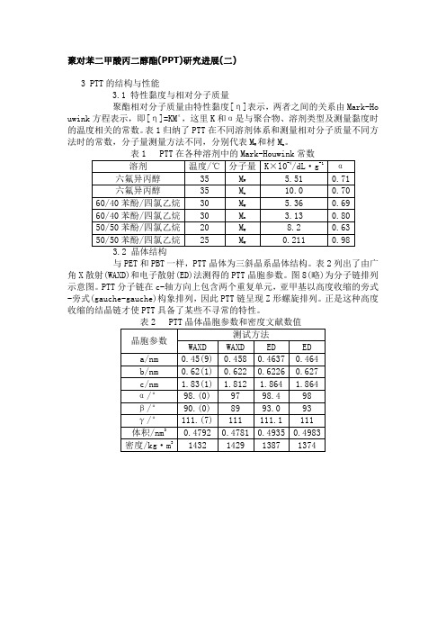 聚对苯二甲酸丙二醇酯