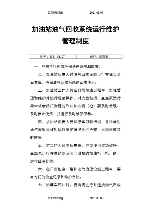 加油站油气回收治理设施日常管理制度及检查维护台账(模板)之欧阳德创编