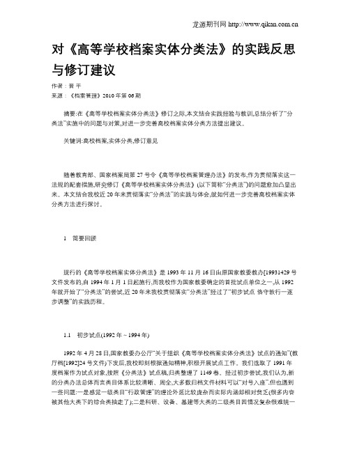 对《高等学校档案实体分类法》的实践反思与修订建议