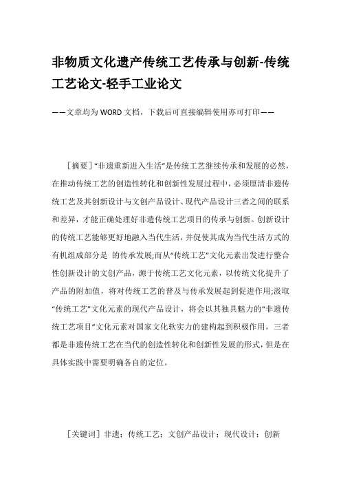 非物质文化遗产传统工艺传承与创新-传统工艺论文-轻手工业论文