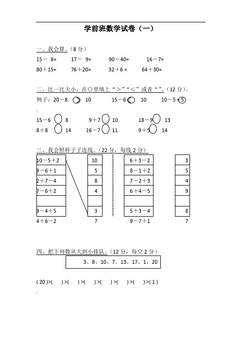 学前班数学试卷大全