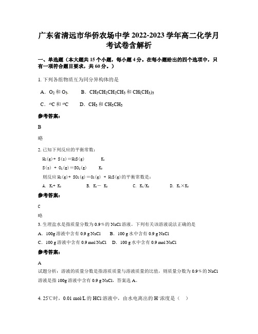 广东省清远市华侨农场中学2022-2023学年高二化学月考试卷含解析