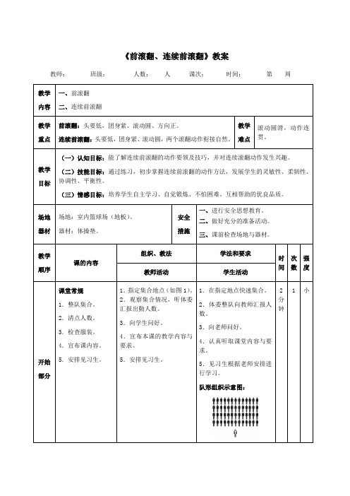 《前滚翻、连续前滚翻》教案