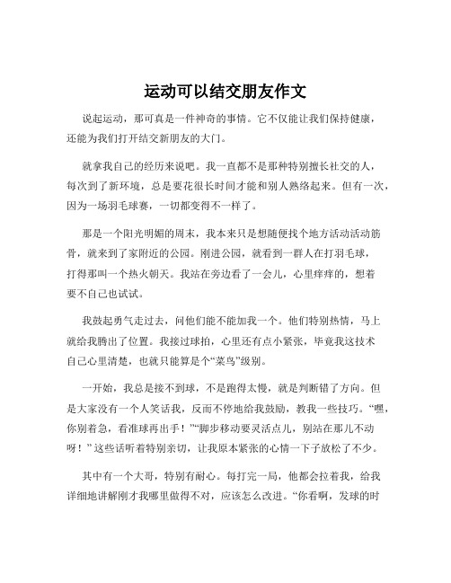 运动可以结交朋友作文