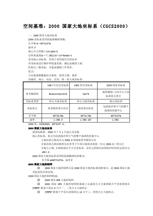 2000国家大地坐标系