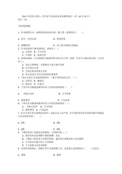 2014年经理人养生：胃不好不宜吃的水果有哪些每日一讲(10月13日)