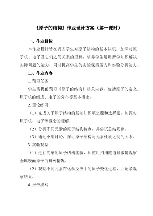 《第三单元课题2原子的结构》作业设计方案-初中化学人教版九年级上册