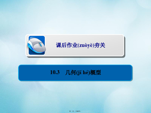高考数学一轮复习第10章概率10.3几何概型习题课件文