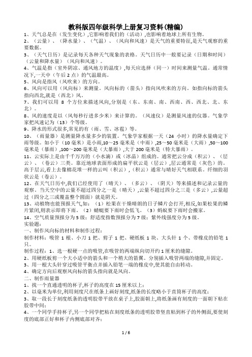 教科版四年级科学上册复习资料(精编)