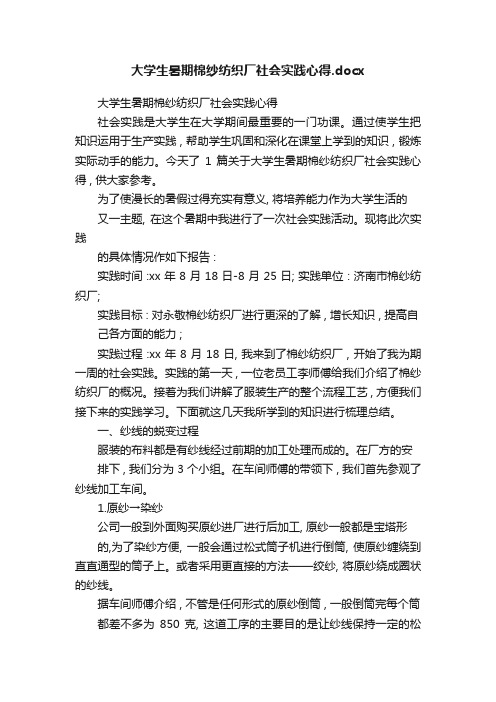 大学生暑期棉纱纺织厂社会实践心得.docx