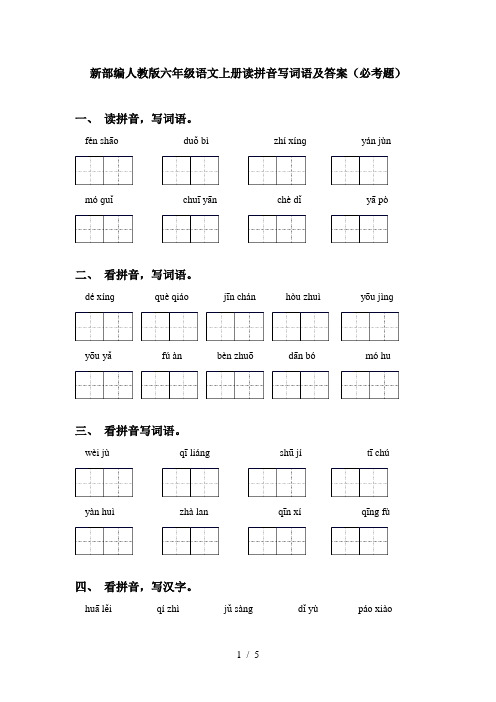 新部编人教版六年级语文上册读拼音写词语及答案(必考题)