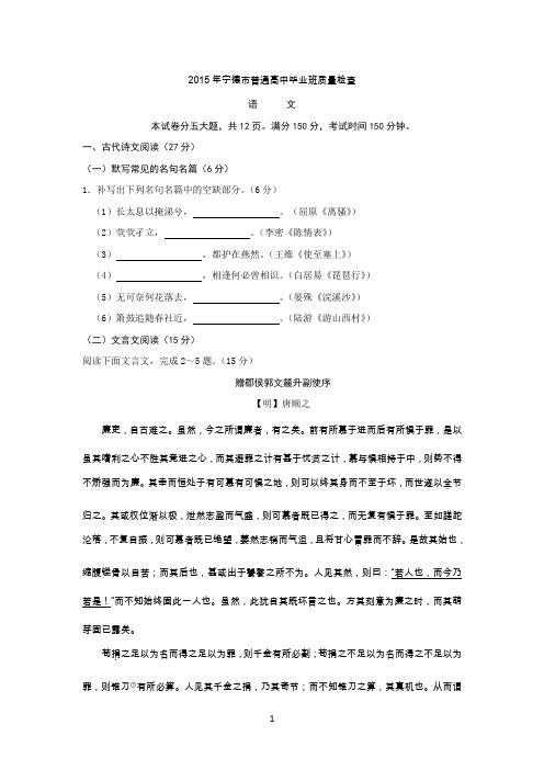 福建省宁德市2015届高中毕业班第二次质量检查语文试题