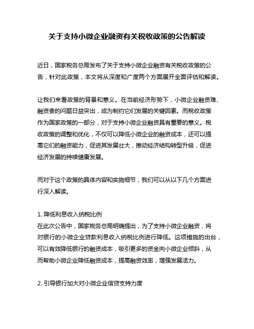 关于支持小微企业融资有关税收政策的公告解读