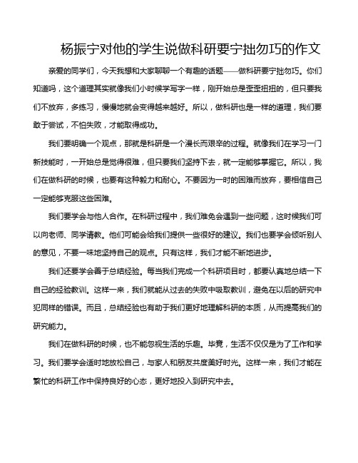 杨振宁对他的学生说做科研要宁拙勿巧的作文