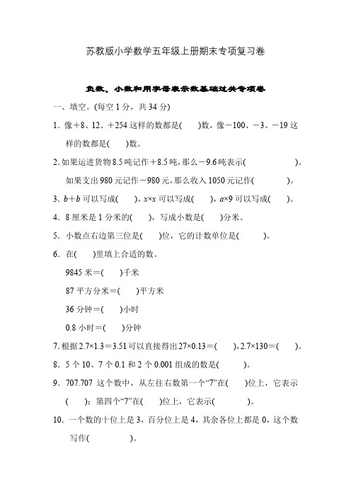 苏教版小学数学五年级上册期末专项复习卷5套(含答案)