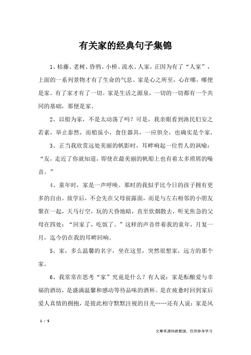 有关家的经典句子集锦_经典语句