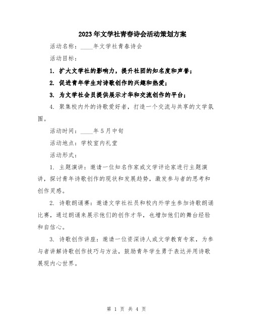 2023年文学社青春诗会活动策划方案