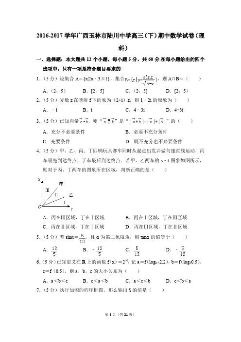 2016-2017学年广西玉林市陆川中学高三下学期期中数学试卷(理科)【解析版】