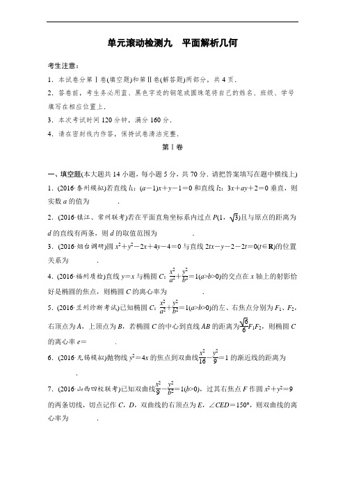2018单元滚动检测卷高考数学理精练检测:九 平面解析