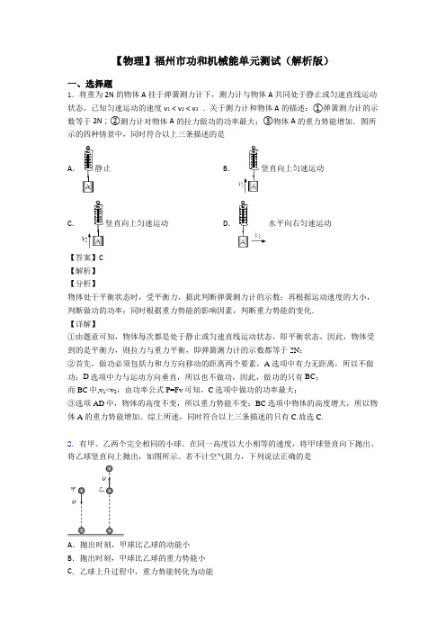 【物理】福州市功和机械能单元测试(解析版)