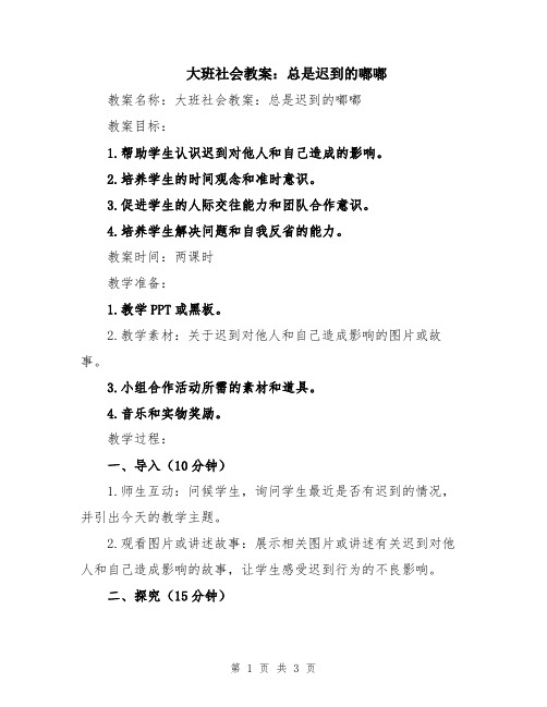 大班社会教案：总是迟到的嘟嘟