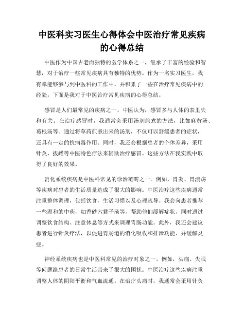 中医科实习医生心得体会中医治疗常见疾病的心得总结