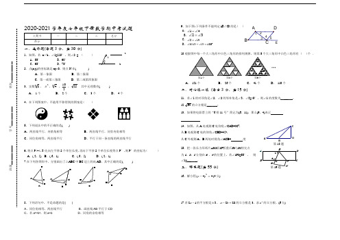 2020-2021学年人教版七年级下数学期中试题及答案(word版)