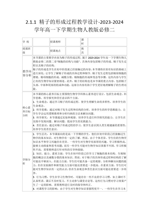 2.1.1精子的形成过程教学设计-2023-2024学年高一下学期生物人教版必修二