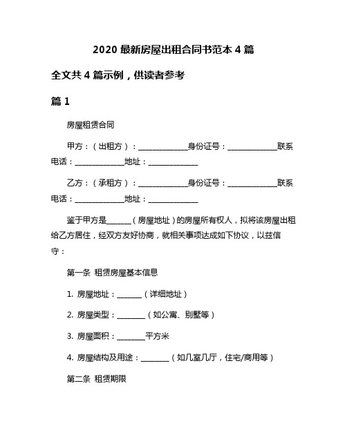 2020最新房屋出租合同书范本4篇