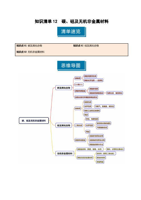 知识清单12碳、硅及无机非金属材料-2025年高考化学一轮复习知识清单(新高考专用)(教师版)