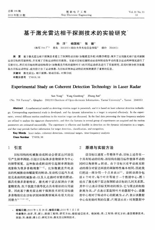 基于激光雷达相干探测技术的实验研究