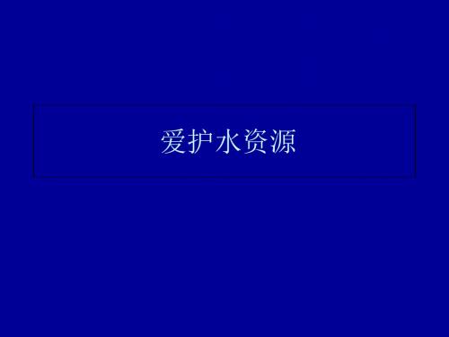 人教2011课标版初中化学 九年级上册第四单元 课题1 爱护水资源(共27张PPT)