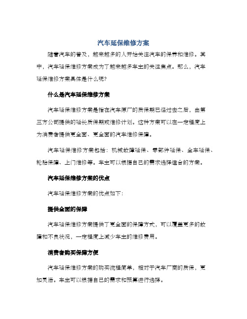 汽车延保维修方案