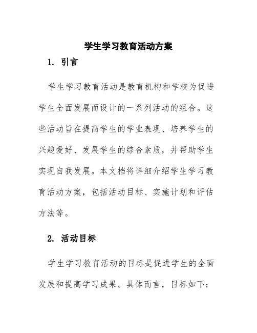 学生学习教育活动方案