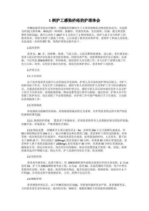 1例护工感染疥疮的护理体会