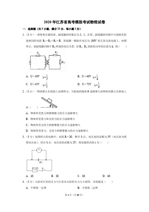 2020年江苏省高考模拟考试物理试卷及答案解析