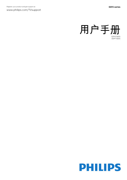 飞利浦6800系列智能LED大屏电视操作说明及后宪文件说明书