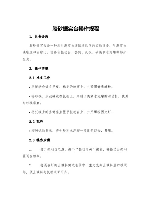 胶砂振实台操作规程