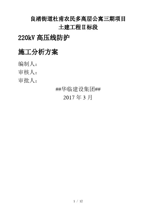 220kV高压线防护施工方案