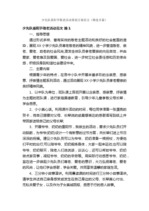 少先队重阳节敬老活动策划方案范文（精选5篇）