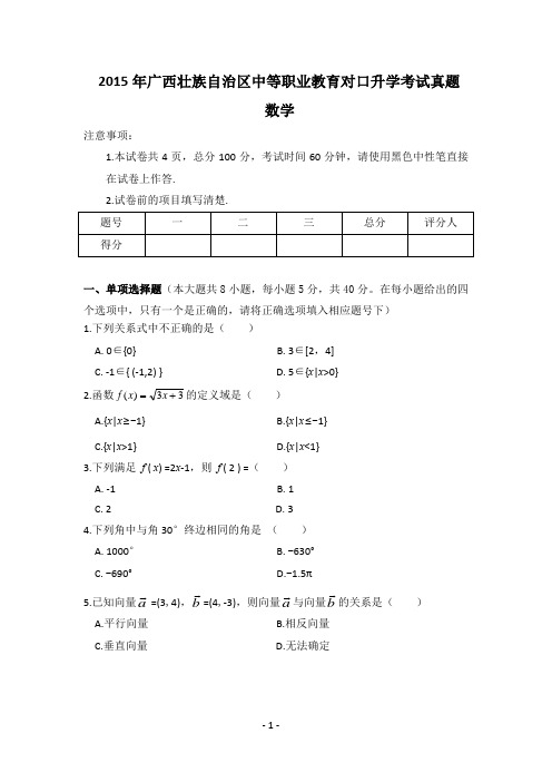 2015年广西中职对口数学高考真题 +参考答案