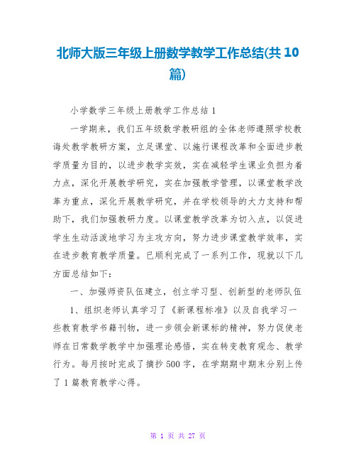 北师大版三年级上册数学教学工作总结(共10篇)