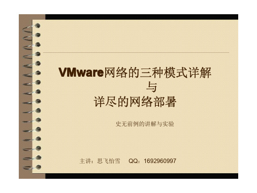 VMware网络模式详解与网络部暑