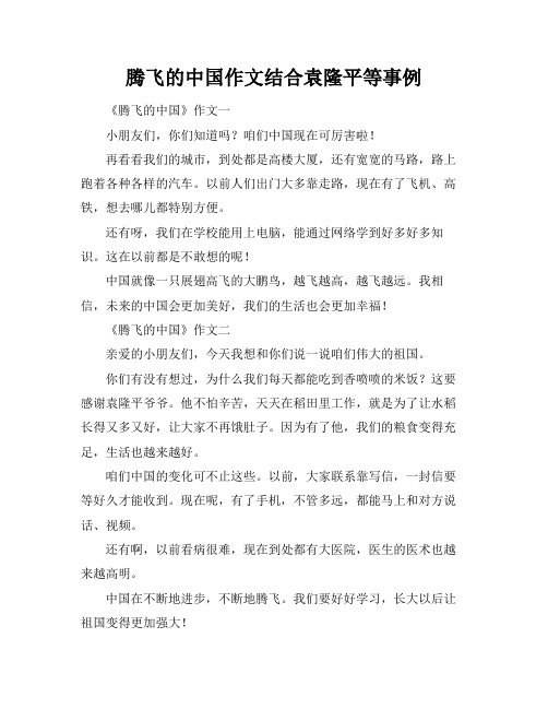 腾飞的中国作文结合袁隆平等事例