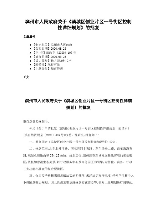 滨州市人民政府关于《滨城区创业片区一号街区控制性详细规划》的批复