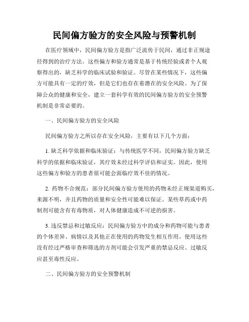 民间偏方验方的安全风险与预警机制