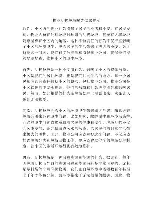 物业乱扔垃圾曝光温馨提示