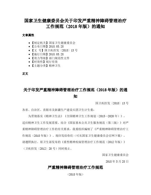 国家卫生健康委员会关于印发严重精神障碍管理治疗工作规范（2018年版）的通知